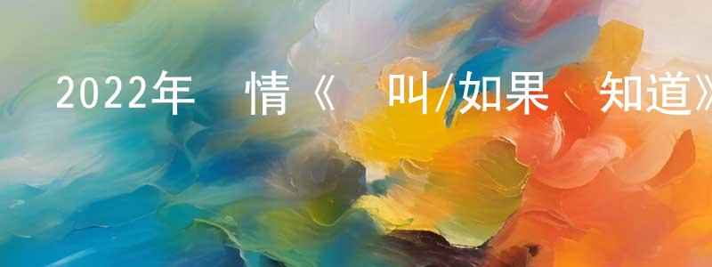 岑彥的個人主頁,2022年劇情《驢叫/如果驢知道》BD中字迅雷下載_深夜電影